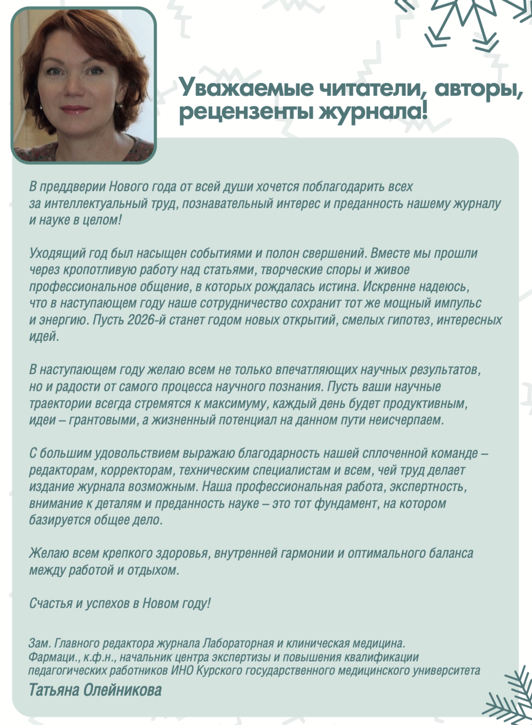 Уважаемые читатели, авторы, рецензенты журнала!